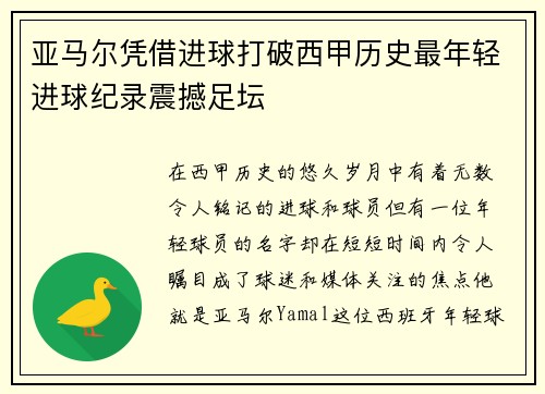 亚马尔凭借进球打破西甲历史最年轻进球纪录震撼足坛