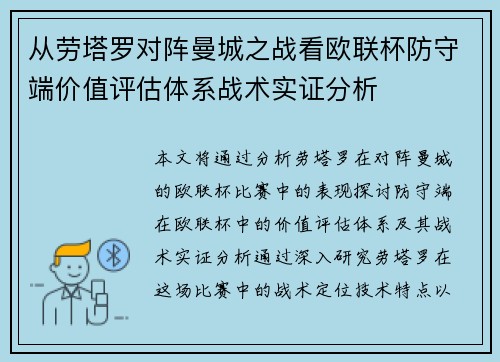 从劳塔罗对阵曼城之战看欧联杯防守端价值评估体系战术实证分析