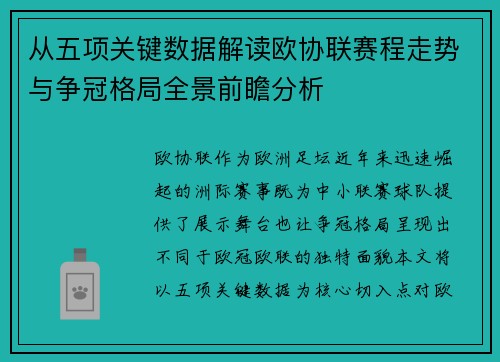从五项关键数据解读欧协联赛程走势与争冠格局全景前瞻分析