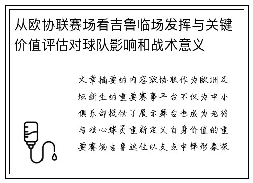 从欧协联赛场看吉鲁临场发挥与关键价值评估对球队影响和战术意义