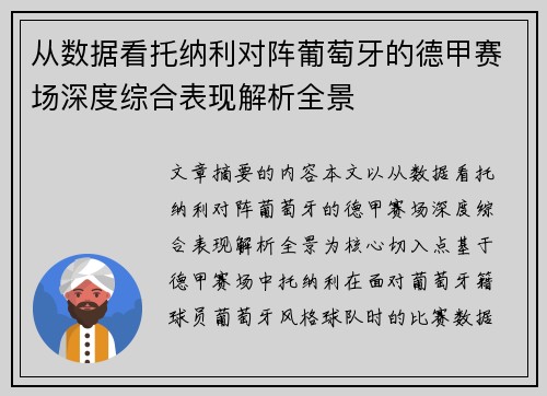 从数据看托纳利对阵葡萄牙的德甲赛场深度综合表现解析全景
