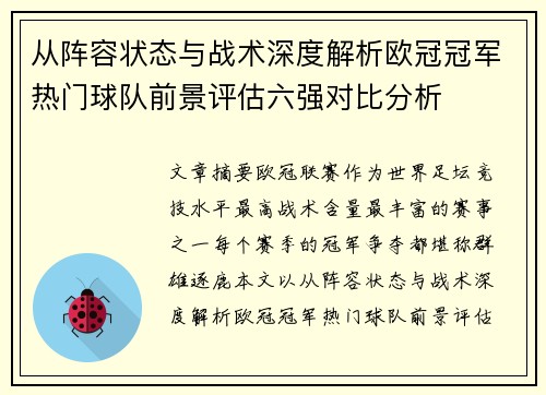 从阵容状态与战术深度解析欧冠冠军热门球队前景评估六强对比分析
