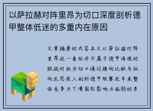 以萨拉赫对阵里昂为切口深度剖析德甲整体低迷的多重内在原因