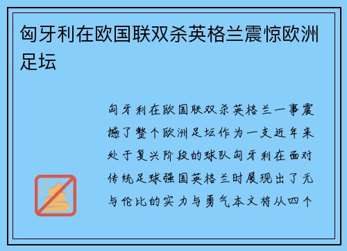 匈牙利在欧国联双杀英格兰震惊欧洲足坛