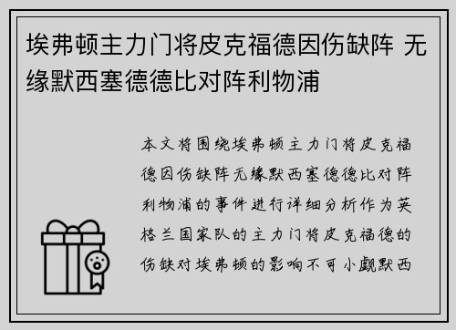 埃弗顿主力门将皮克福德因伤缺阵 无缘默西塞德德比对阵利物浦