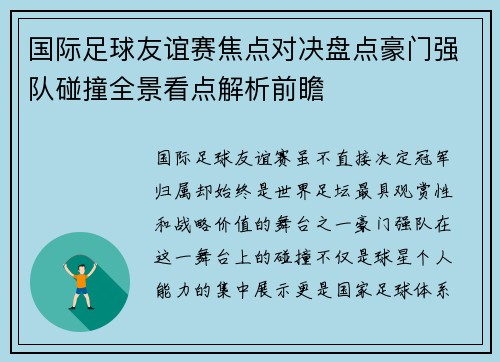 国际足球友谊赛焦点对决盘点豪门强队碰撞全景看点解析前瞻