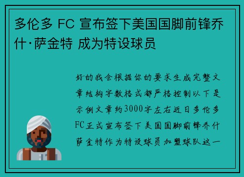 多伦多 FC 宣布签下美国国脚前锋乔什·萨金特 成为特设球员