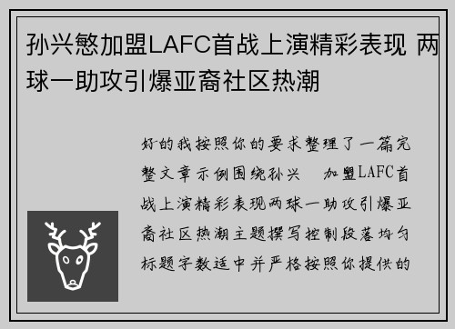 孙兴慜加盟LAFC首战上演精彩表现 两球一助攻引爆亚裔社区热潮