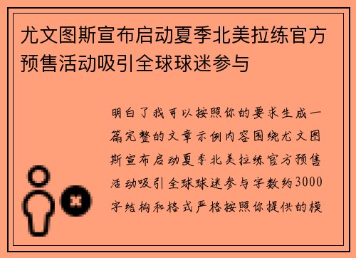 尤文图斯宣布启动夏季北美拉练官方预售活动吸引全球球迷参与