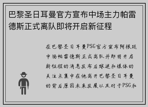 巴黎圣日耳曼官方宣布中场主力帕雷德斯正式离队即将开启新征程