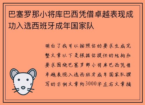 巴塞罗那小将库巴西凭借卓越表现成功入选西班牙成年国家队