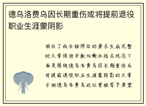德乌洛费乌因长期重伤或将提前退役职业生涯蒙阴影