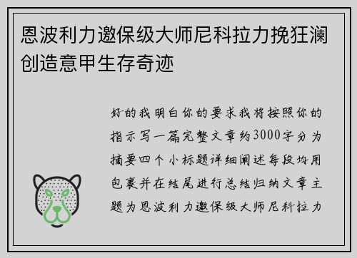 恩波利力邀保级大师尼科拉力挽狂澜创造意甲生存奇迹