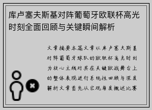 库卢塞夫斯基对阵葡萄牙欧联杯高光时刻全面回顾与关键瞬间解析