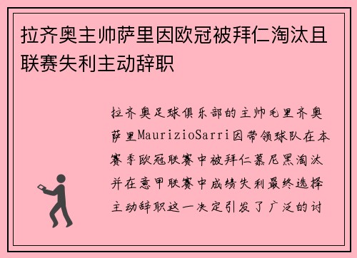拉齐奥主帅萨里因欧冠被拜仁淘汰且联赛失利主动辞职