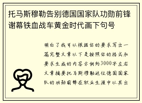 托马斯穆勒告别德国国家队功勋前锋谢幕铁血战车黄金时代画下句号