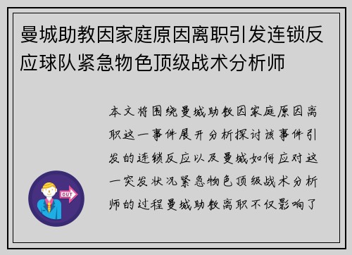 曼城助教因家庭原因离职引发连锁反应球队紧急物色顶级战术分析师