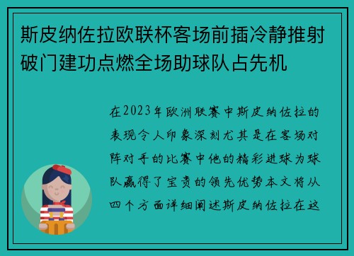 斯皮纳佐拉欧联杯客场前插冷静推射破门建功点燃全场助球队占先机
