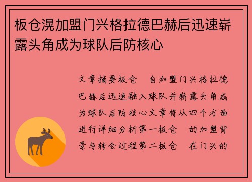 板仓滉加盟门兴格拉德巴赫后迅速崭露头角成为球队后防核心