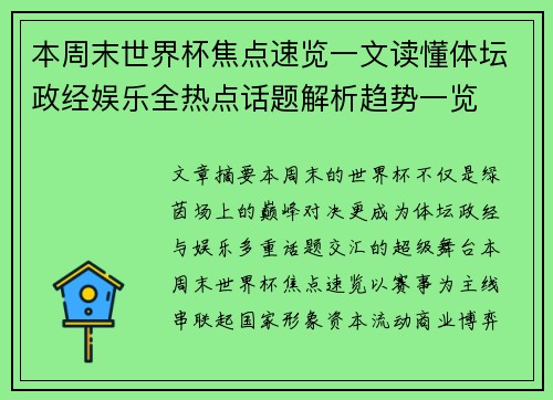 本周末世界杯焦点速览一文读懂体坛政经娱乐全热点话题解析趋势一览