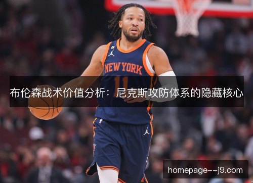 布伦森战术价值分析：尼克斯攻防体系的隐藏核心