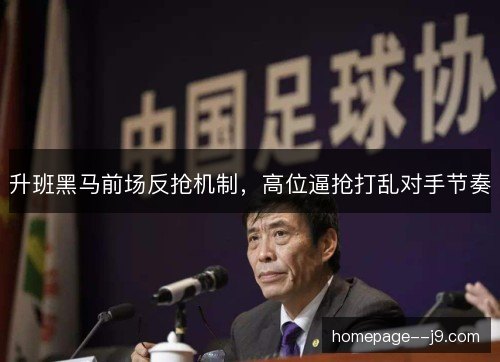 升班黑马前场反抢机制，高位逼抢打乱对手节奏